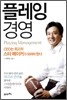 플레잉 경영