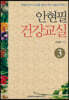 안현필 건강교실 3