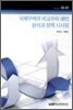 국제무역의 비교우위 패턴 분석과 정책 시사점