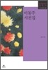 이동주 시전집