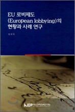 EU 로비제도(EUROPEAN LOBBYING)의 현황과 사례 연구