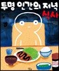 투명 인간의 저녁 식사