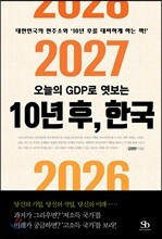 오늘의 GDP로 엿보는 10년 후, 한국