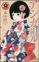 アシガ-ル   9