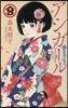アシガ-ル   9