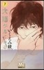太陽が見ている(かもしれないから) 7