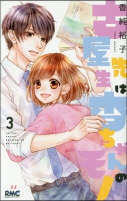 古屋先生は杏ちゃんのモノ 3