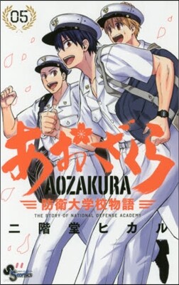 あおざくら 防衛大學校物語   5