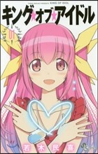 キング.オブ.アイドル 1