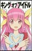 キング.オブ.アイドル 1