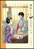 舞妓さんちのまかないさん   3