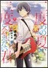 二度めの夏,二度と會えない君 2