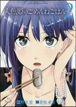 人魚姬のごめんねごはん 2