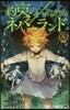 約束のネバ-ランド 5