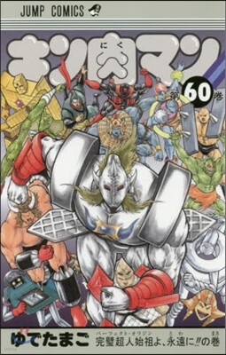 キン肉マン 60