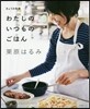 きょうの料理 わたしのいつものごはん