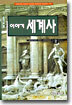 이야기 세계사 (2)