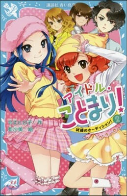 アイドル.ことまり!(2)試練のオ-ディション!