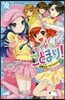 アイドル.ことまり!(2)試練のオ-ディション!
