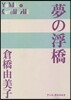 夢の浮橋