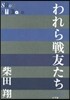 われら戰友たち