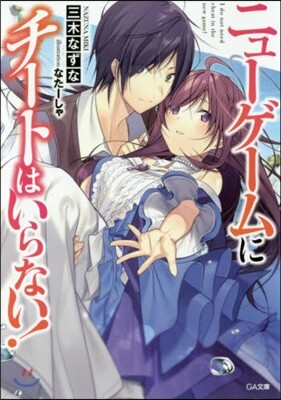 ニュ-ゲ-ムにチ-トはいらない!