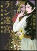 ラン迷宮 二階堂蘭子探偵集