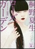 ロ-ズガ-デン 新裝版
