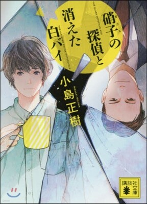 硝子の探偵と消えた白バイ