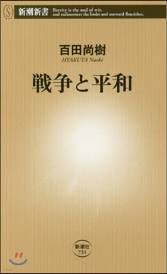 戰爭と平和