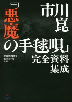 市川崑『惡魔の手毬唄』完全資料集成