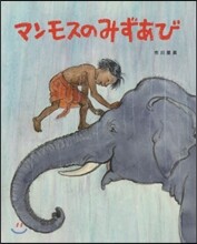 マンモスのみずあび