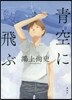 靑空に飛ぶ