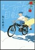 む-さんの自轉車