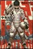 ヤキトリ(1)一錢五厘の軌道落下