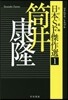 日本SF傑作選(1)筒井康隆