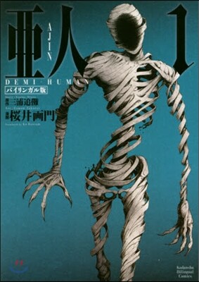亞人 バイリンガル版 1  AJIN: DEMI-HUMAN