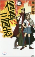 タイムスリップ信長vs三國志