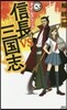 タイムスリップ信長vs三國志