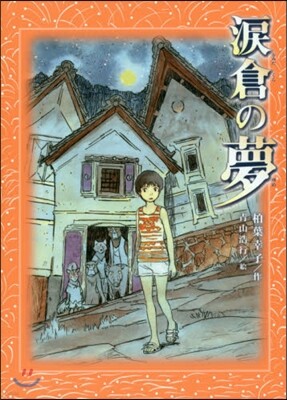 淚倉の夢