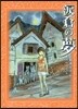 淚倉の夢