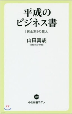 平成のビジネス書 「黃金期」の敎え