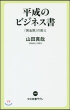 平成のビジネス書 「黃金期」の敎え
