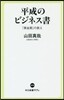 平成のビジネス書 「黃金期」の敎え