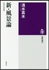 新.風景論