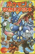 ポケモン空想科學讀本(3)