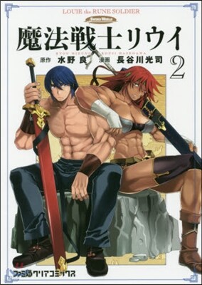 魔法戰士リウイ 2