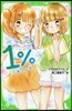 1％(7)一番になれない戀