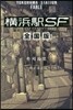 橫浜驛SF 全國版