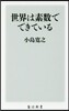 世界は素數でできている